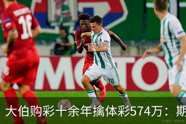 大伯购彩十余年擒体彩574万：期期都买10块钱的
