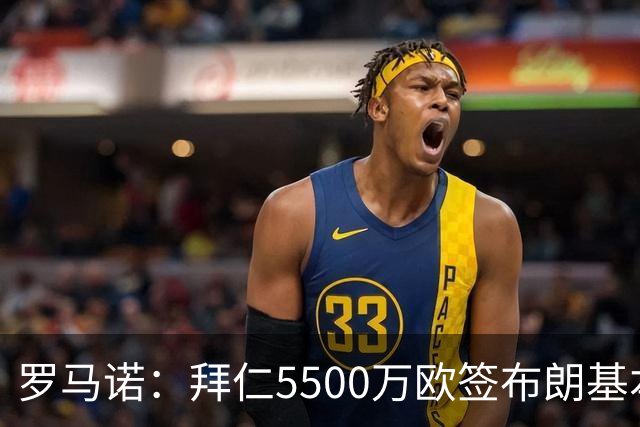 罗马诺：拜仁5500万欧签布朗基本谈妥，也接近签下塞巴里
