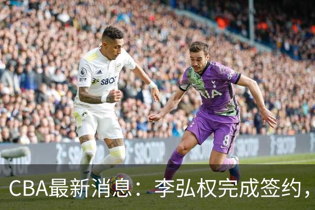CBA最新消息：李弘权完成签约，广州放弃郭艾伦，徐昕好日子到头